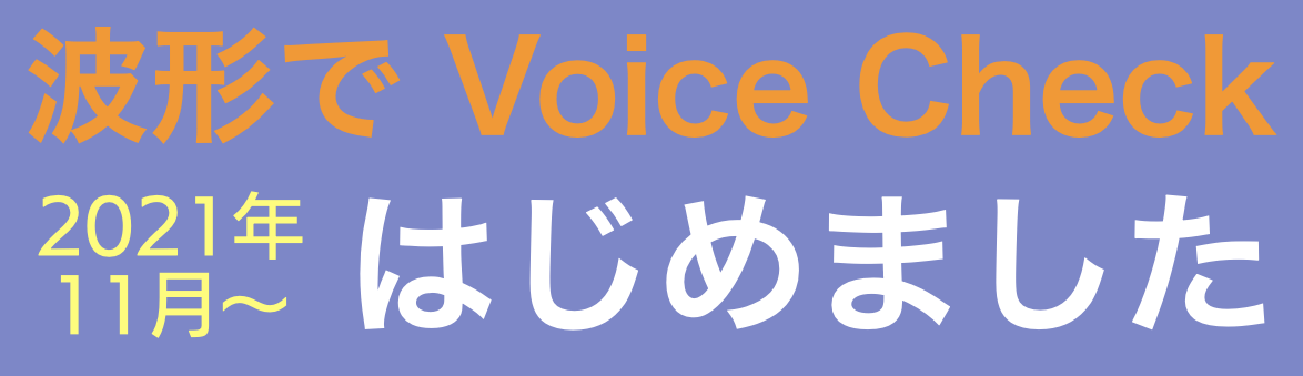 波形でVoiceCheck はじめました